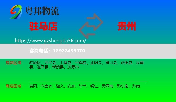 驻马店到贵州物流专线