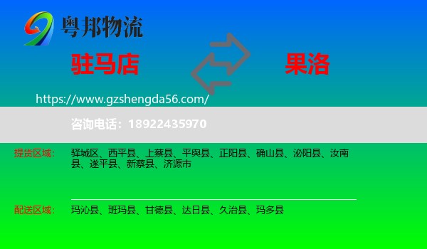 驻马店到果洛物流专线