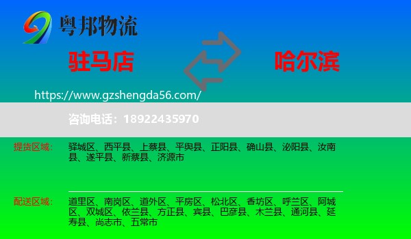 驻马店到哈尔滨专线