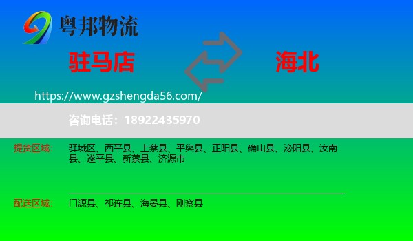 驻马店到海北物流专线