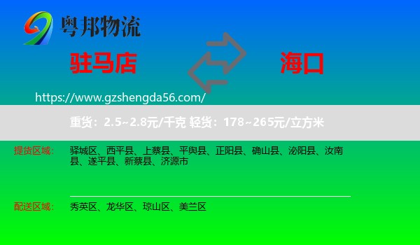 驻马店到海口专线