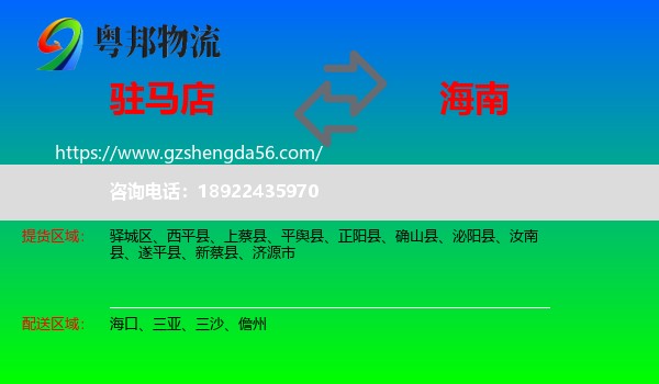 驻马店到海南物流专线