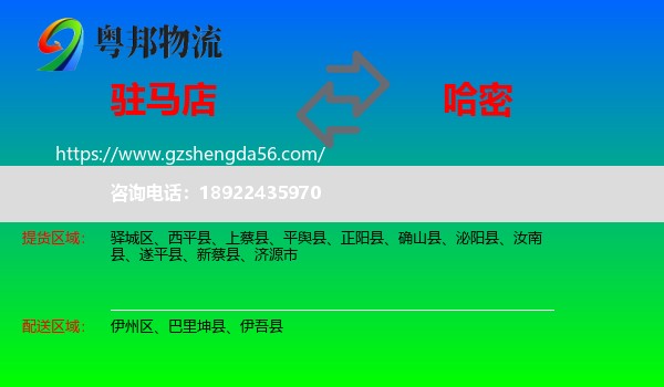 驻马店到哈密物流专线