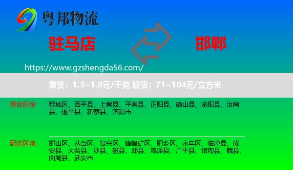 驻马店到邯郸物流专线