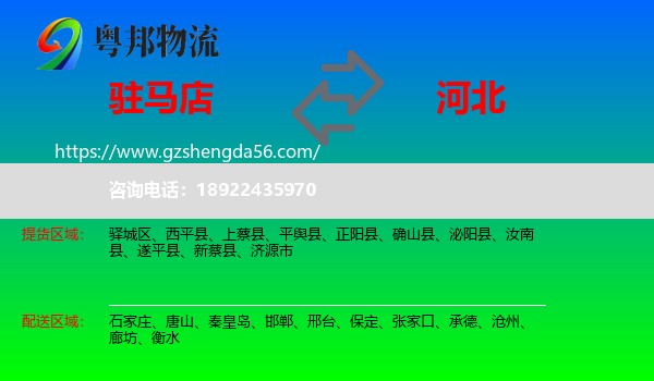 驻马店到河北物流专线