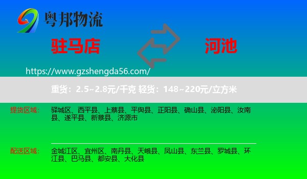 驻马店到河池物流专线