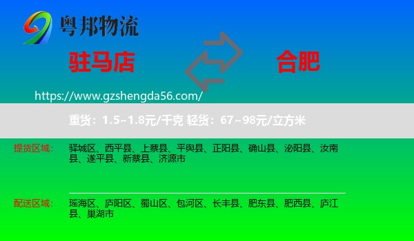驻马店到合肥专线