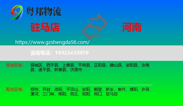 驻马店到河南物流专线