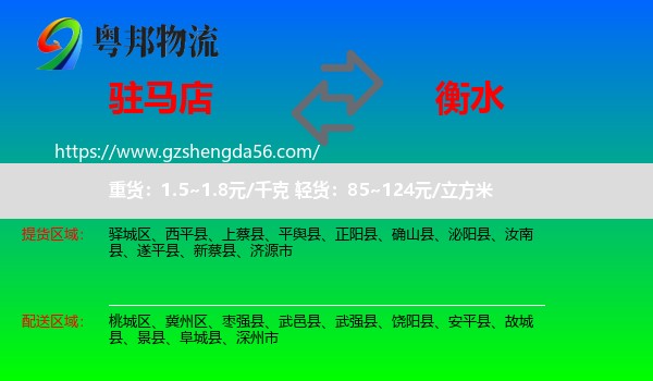 驻马店到衡水物流专线