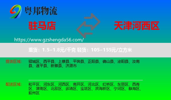 驻马店到河西区物流专线