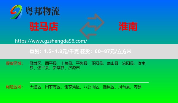 驻马店到淮南物流专线