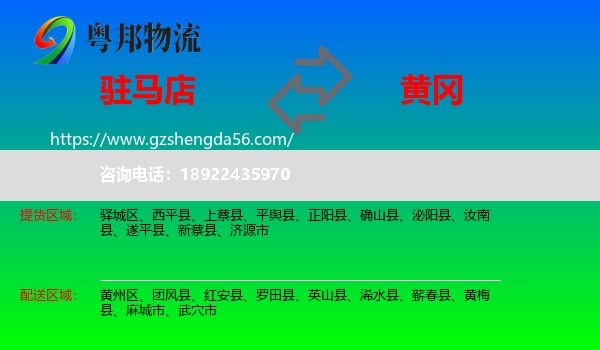驻马店到黄冈物流专线
