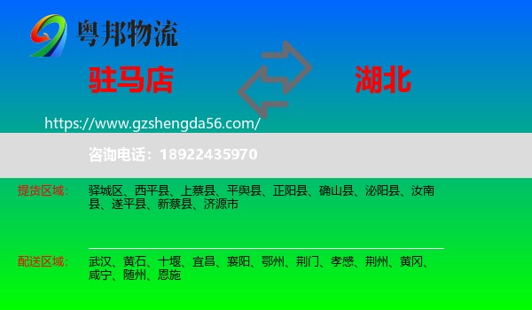 驻马店到湖北物流专线