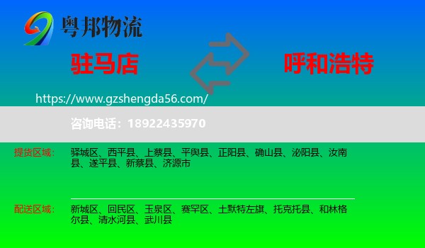 驻马店到呼和浩特专线