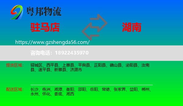 驻马店到湖南物流专线
