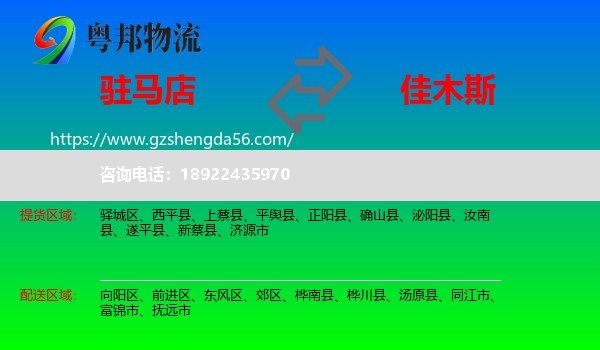 驻马店到佳木斯物流专线