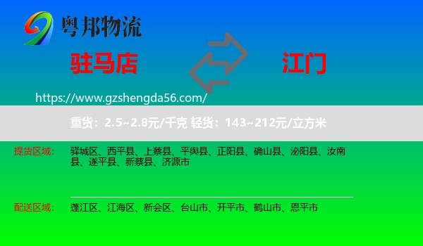 驻马店到江门物流专线