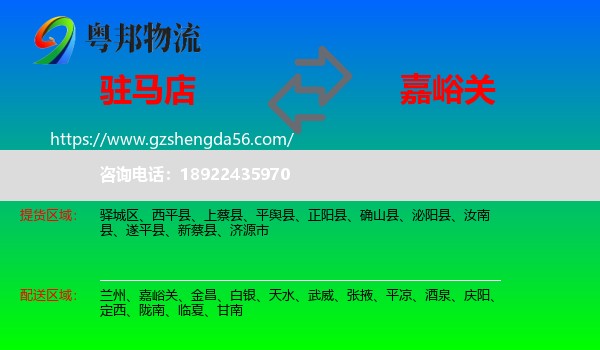 驻马店到嘉峪关物流专线