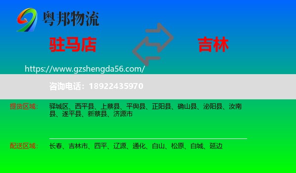 驻马店到吉林物流专线