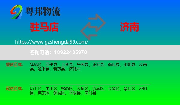 驻马店到济南专线