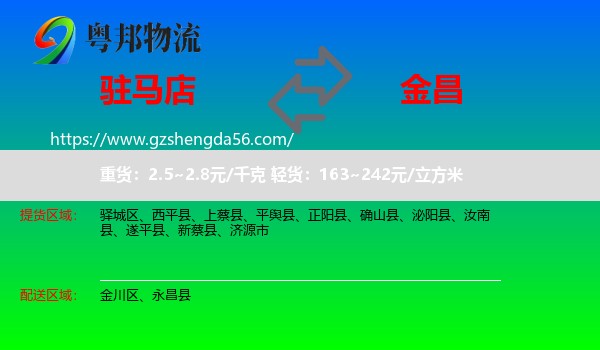 驻马店到金昌物流专线