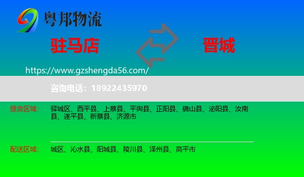 驻马店到晋城物流专线