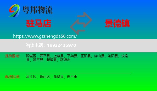 驻马店到景德镇物流专线