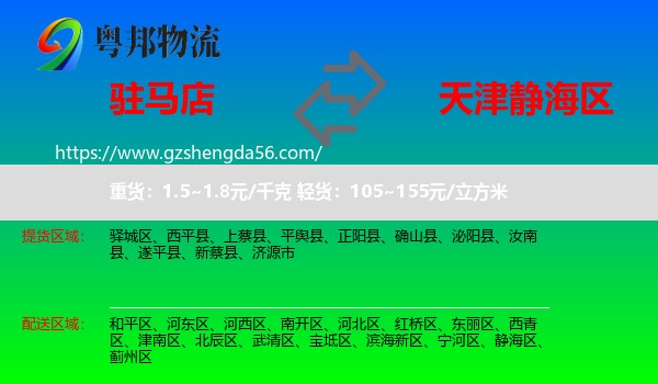 驻马店到静海区物流专线