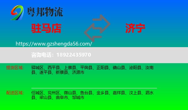 驻马店到济宁物流专线