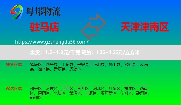 驻马店到津南区物流专线