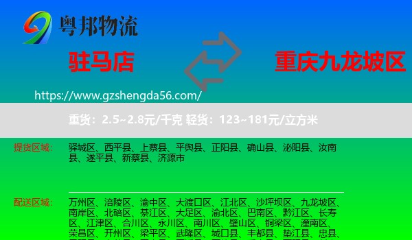 驻马店到九龙坡区物流专线
