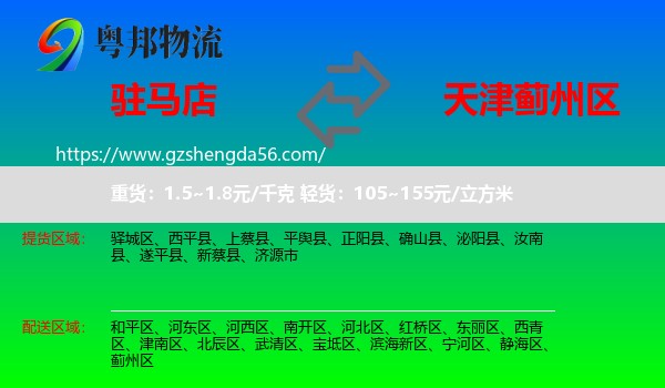 驻马店到蓟州区物流专线