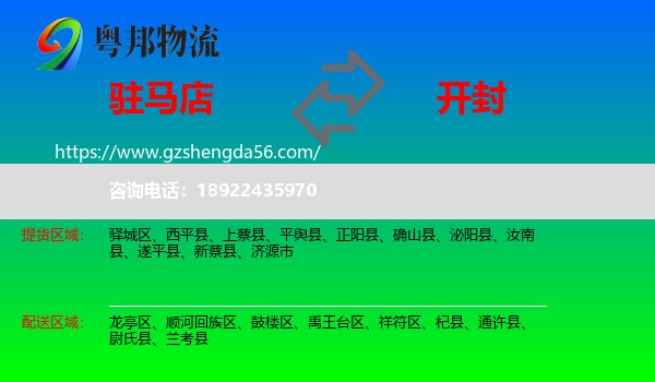 驻马店到开封物流专线