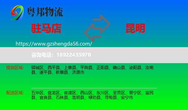 驻马店到昆明专线