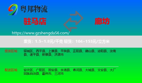 驻马店到廊坊物流专线