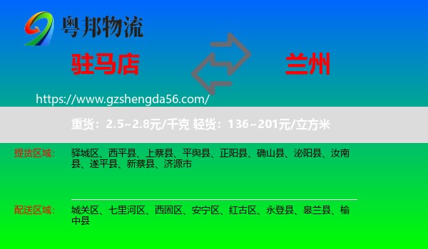 驻马店到兰州专线