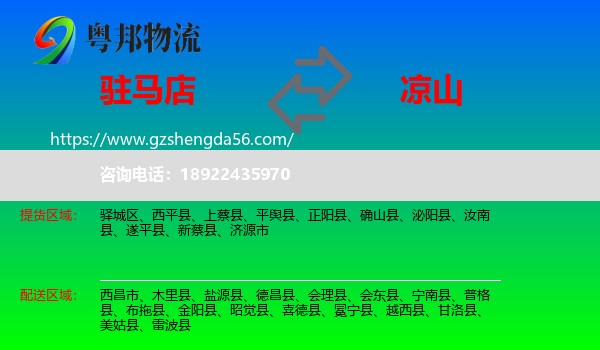 驻马店到凉山物流专线