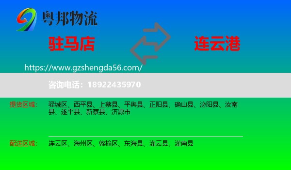 驻马店到连云港物流专线