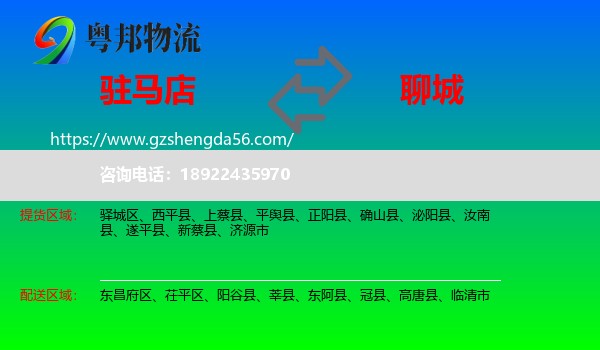 驻马店到聊城物流专线