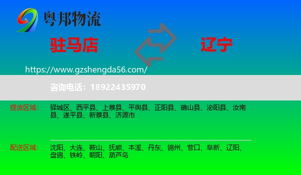 驻马店到辽宁物流专线