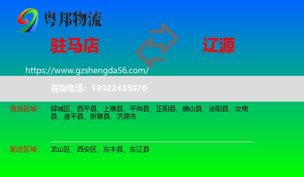 驻马店到辽源物流专线