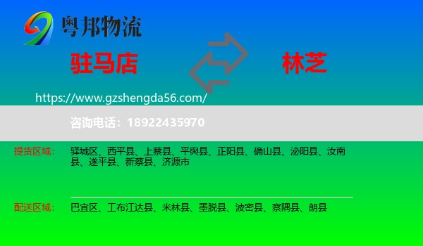 驻马店到林芝物流专线