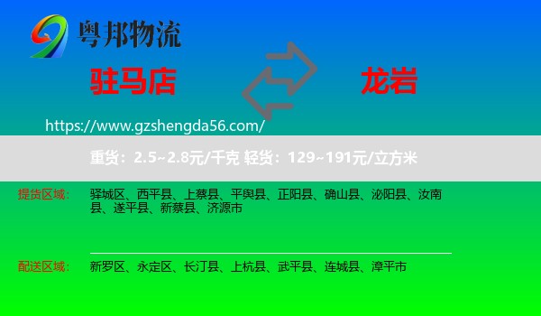 驻马店到龙岩物流专线