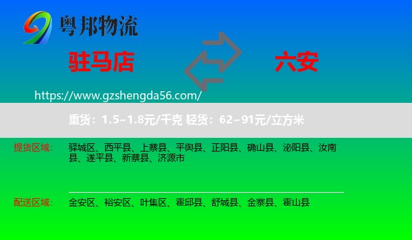 驻马店到六安物流专线