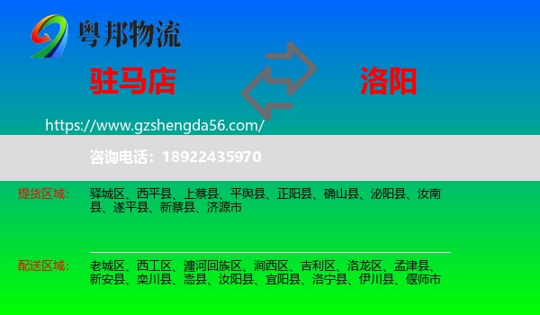 驻马店到洛阳物流专线