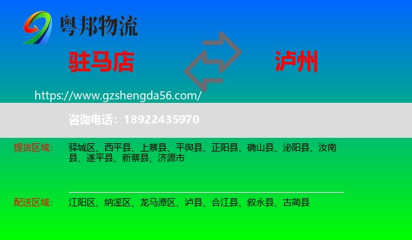 驻马店到泸州物流专线