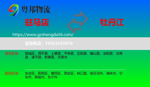 驻马店到牡丹江物流专线