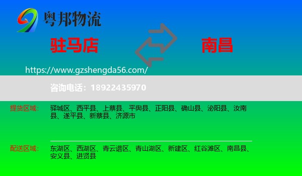 驻马店到南昌专线