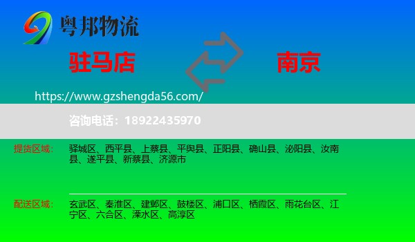 驻马店到南京专线