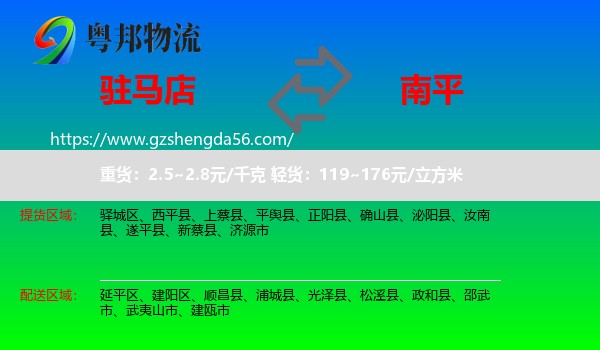 驻马店到南平物流专线